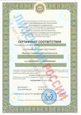 Сертификат соответствия СТО-СОУТ-2018 Югорск Свидетельство РКОпп